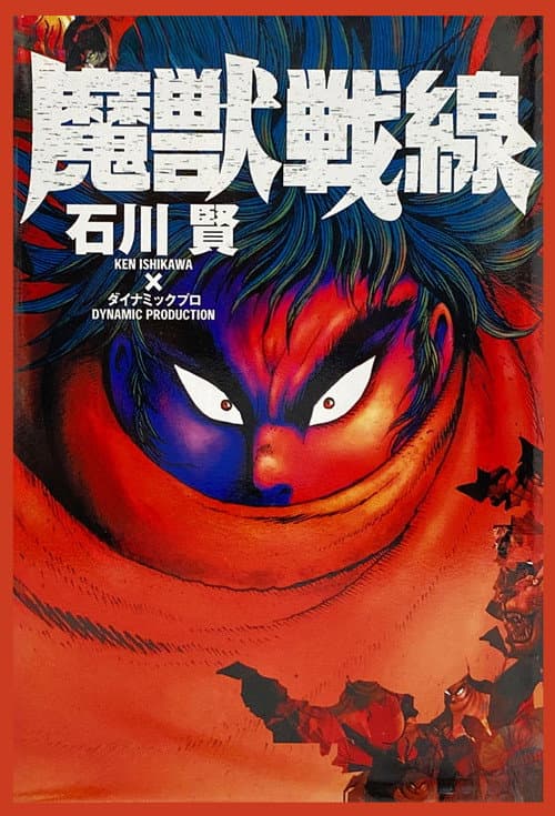 Majuu Sensen (1990) poster