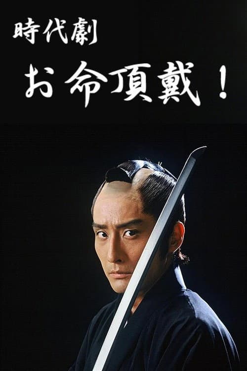 Oinochi Chōdai (1981) poster