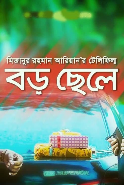 Boro Chele (2017) poster