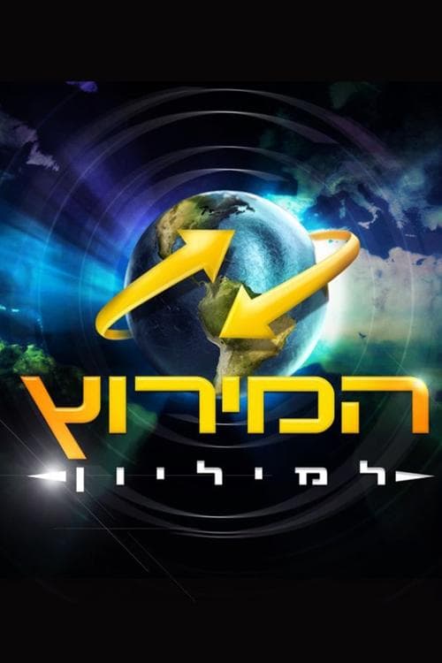 The Amazing Race Israel (2009) poster