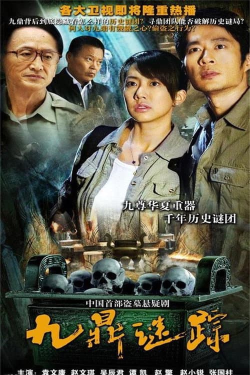 九鼎迷踪 (2010) poster