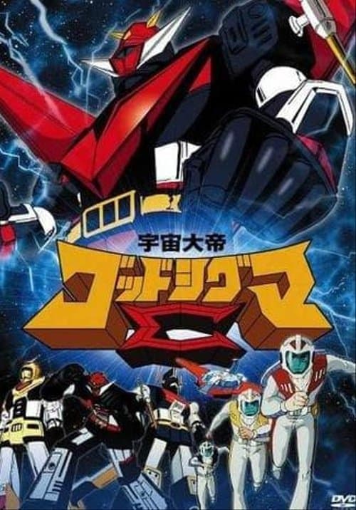 Space Emperor God Sigma (1981) poster