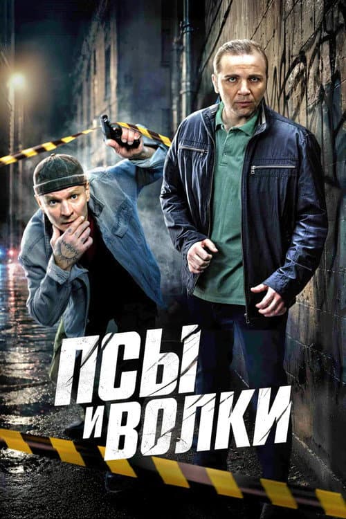Псы и волки (2026) poster