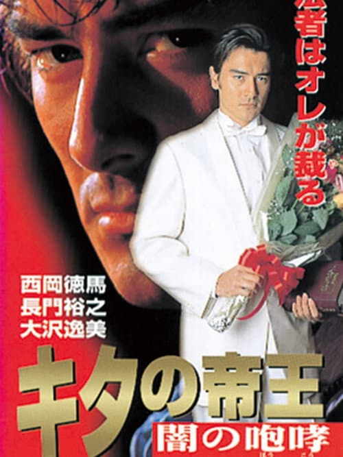 The King of Kita: Roar of Darkness poster