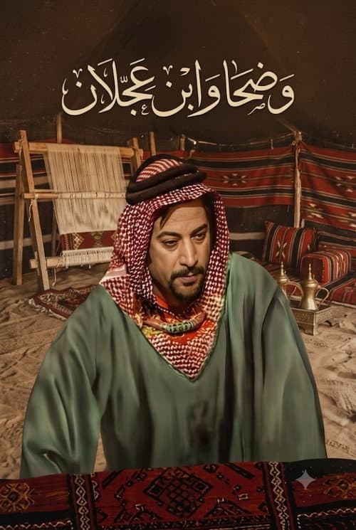 Wadha and Ibn Ajlan (1975) poster