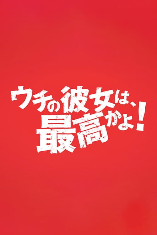 ウチの彼女は最高かよ！ poster