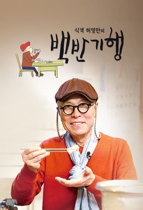 Huh Young Man's Food Travel (2019) poster