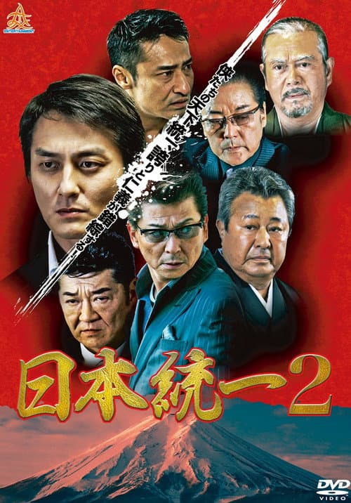 Unification Of Japan 2 (2013) poster