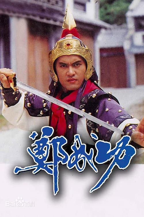 Zheng Cheng Gong (1987) poster
