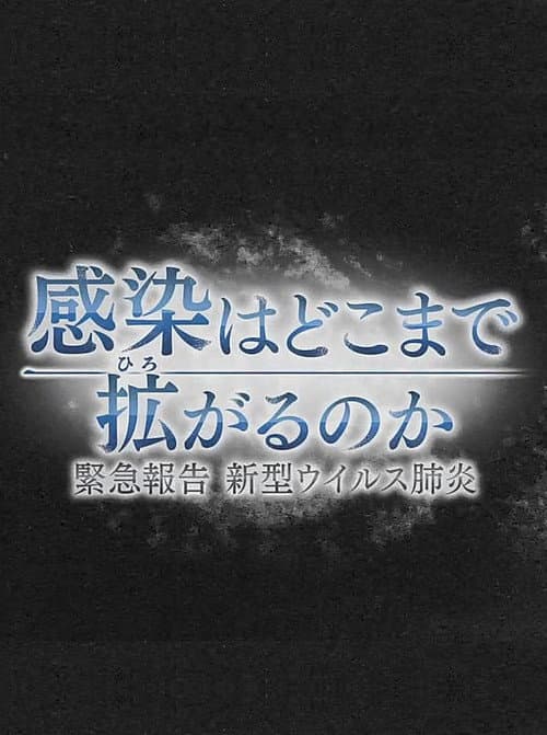感染はどこまで拡がるのか～緊急報告 新型ウイルス肺炎 poster