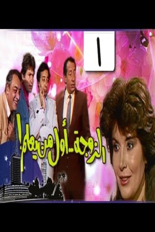 The wife is first to know poster
