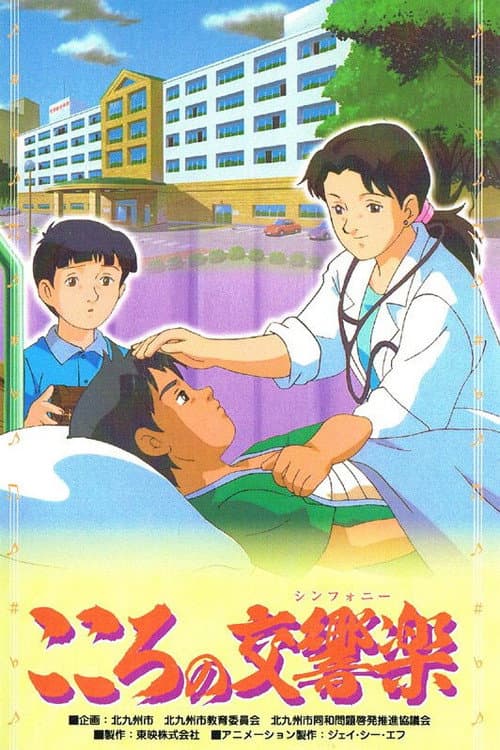 Kokoro no Koukyougaku (2002) poster