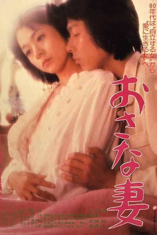 Juvenile Wife (1980) poster