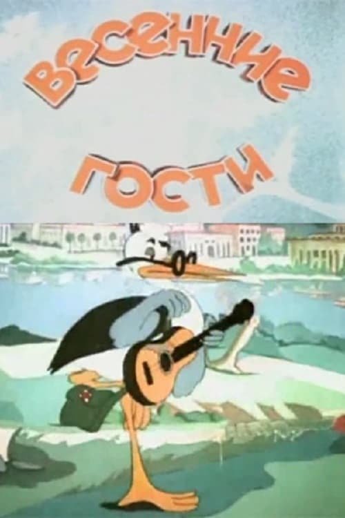 Spring Guests (1949) poster