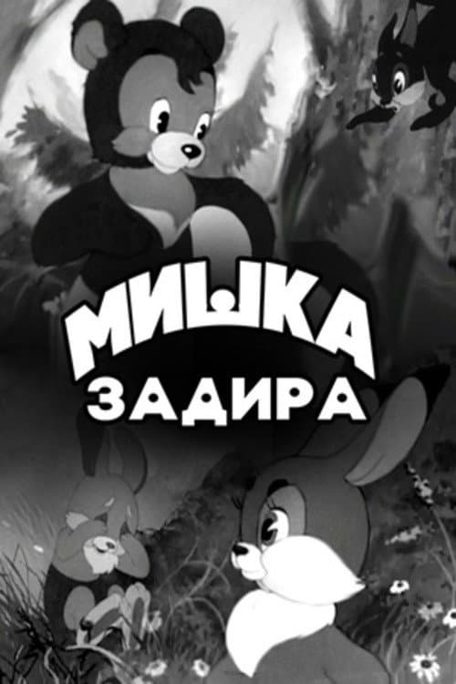 The Bear-Troublemaker (1956) poster