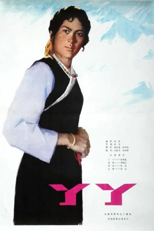 丫丫 (1979) poster