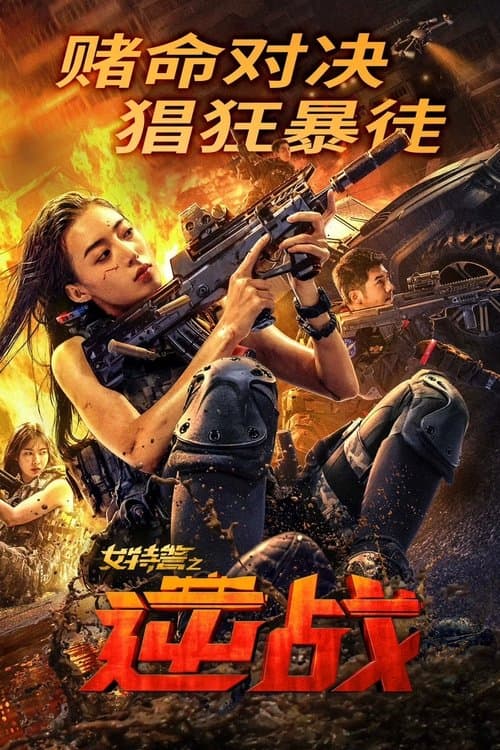 SWAT: Angels in Mission (2024) poster