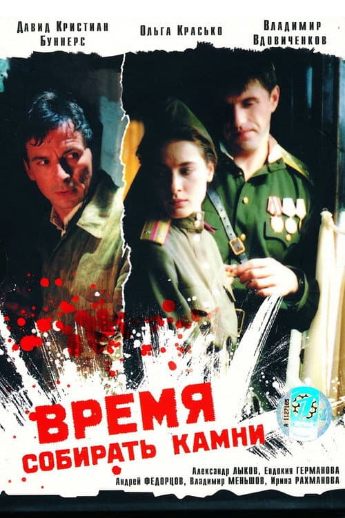 A Time to Gather Stones (2005) poster