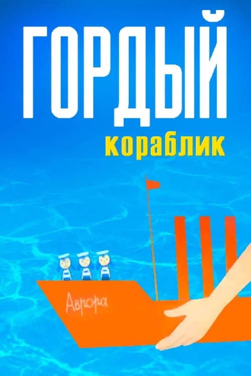 Proud Little Ship (1966) poster