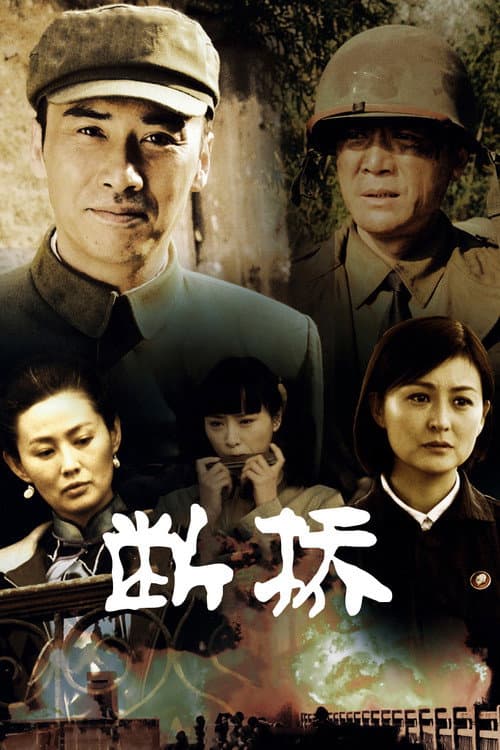 断桥 (2015) poster