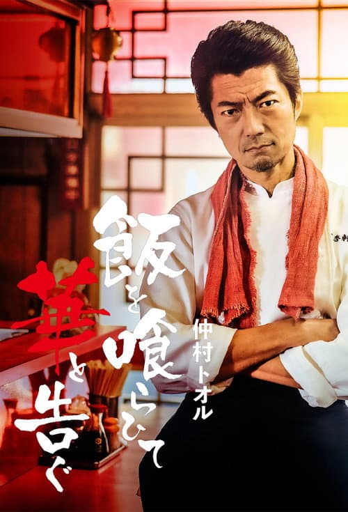 Eating Rice and Announcing Flowers (2024) poster