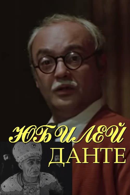 Dante's Anniversary (1978) poster