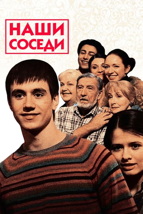 Наши соседи (2010) poster