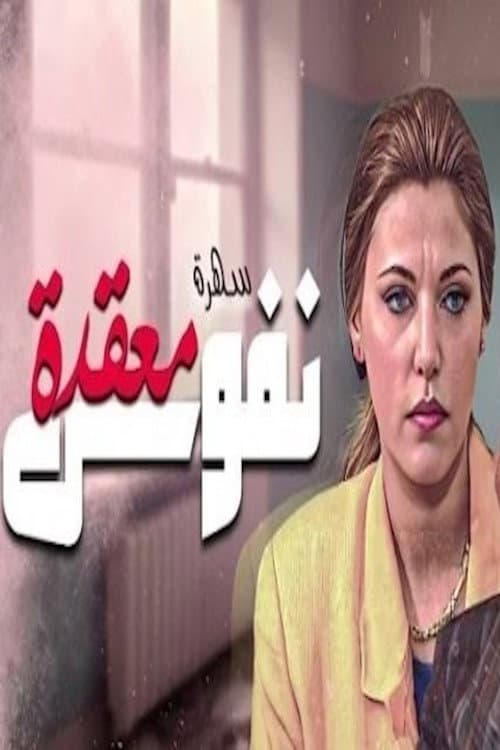نفوس معقدة (1995) poster