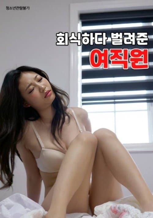 Female Employee Who Earned Money During a Company Dinner (2023) poster