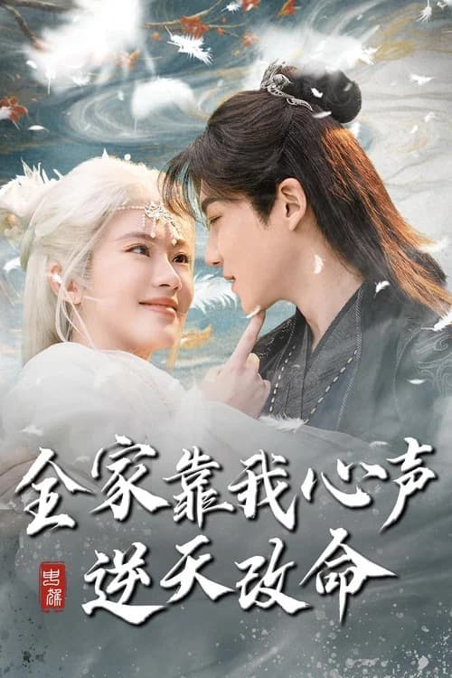 全家靠我心声逆天改命 poster