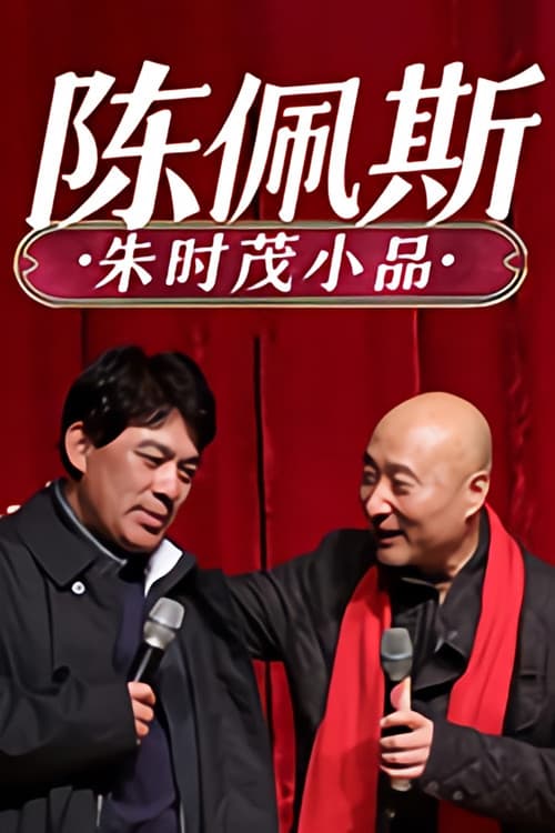 陈佩斯朱时茂小品 poster