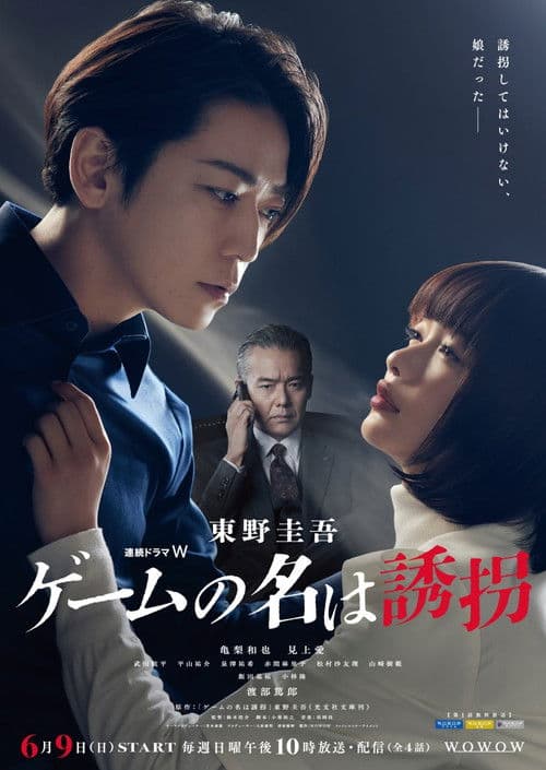 The Name of the Game Is a Kidnapping (2024) poster
