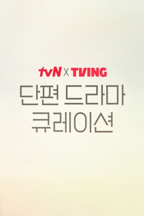 tvN X TVING Short Drama Curation (2025) poster