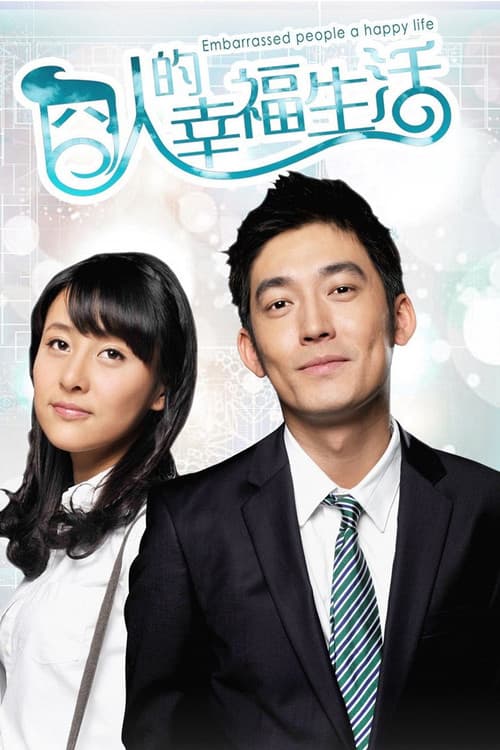 囧人的幸福生活 (2012) poster