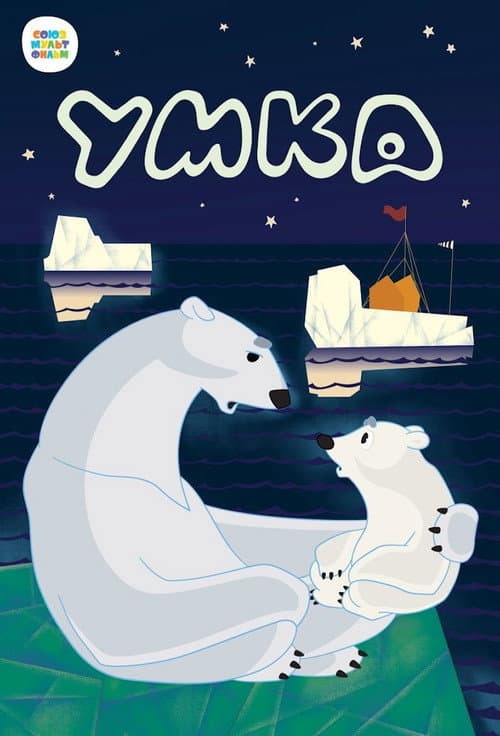 Umka (1969) poster