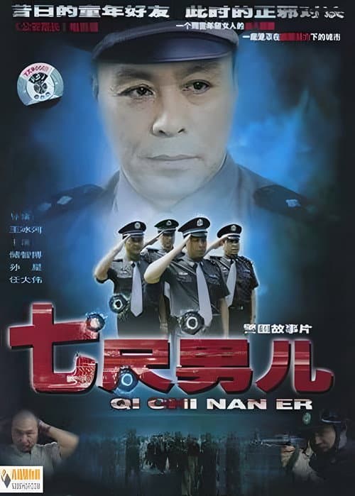 七尺男儿 (2005) poster