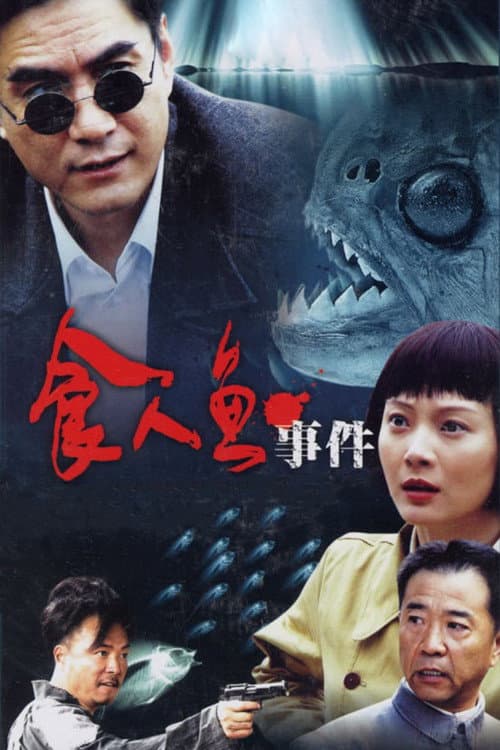 Piranha Incident (2007) poster