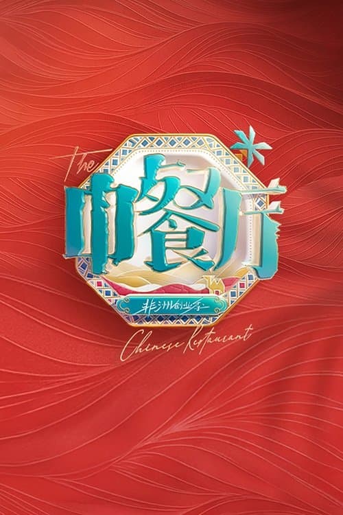 The Chinese Restaurant (2017) poster
