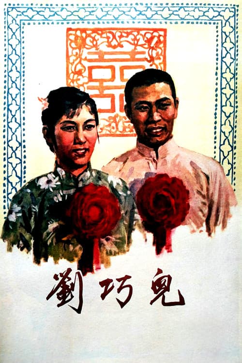 刘巧儿 (1956) poster