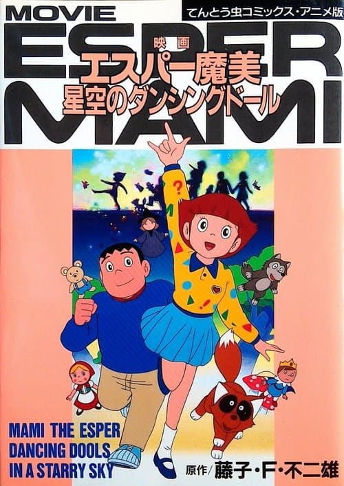 Mami the Psychic: Dancing Dolls in a Starry Sky (1988) poster