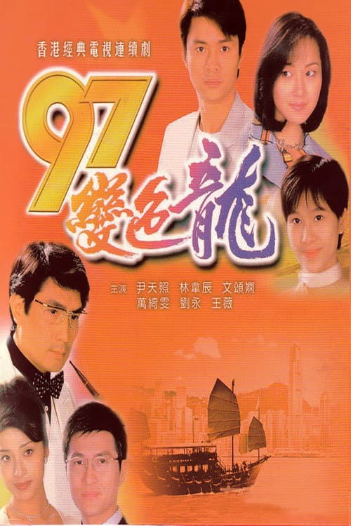 The Year of Chameleon (1997) poster