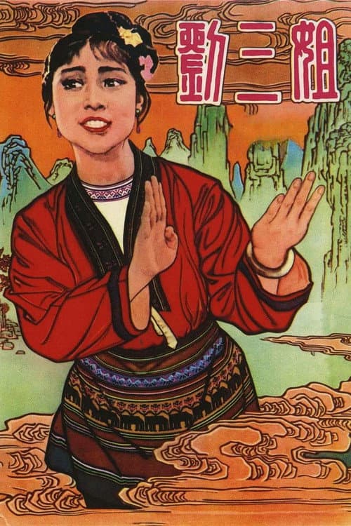 Third Sister Liu (1960) poster