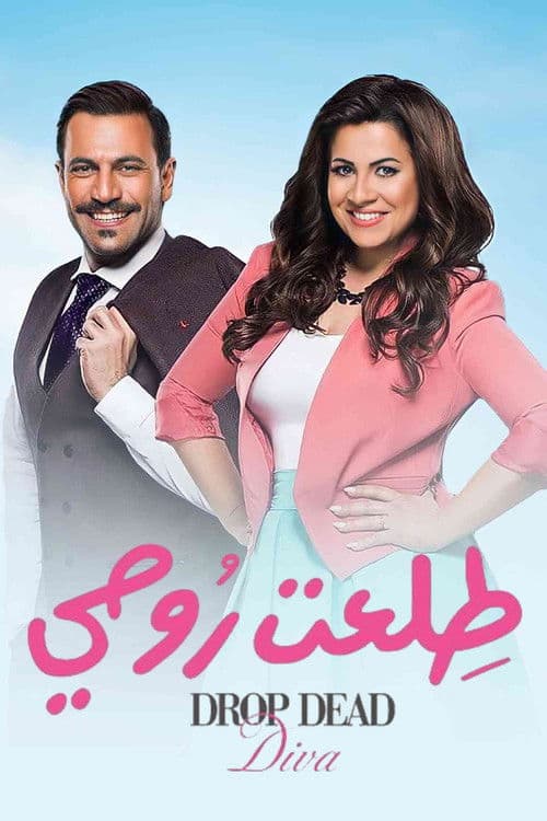 Drop Dead Diva (2018) poster