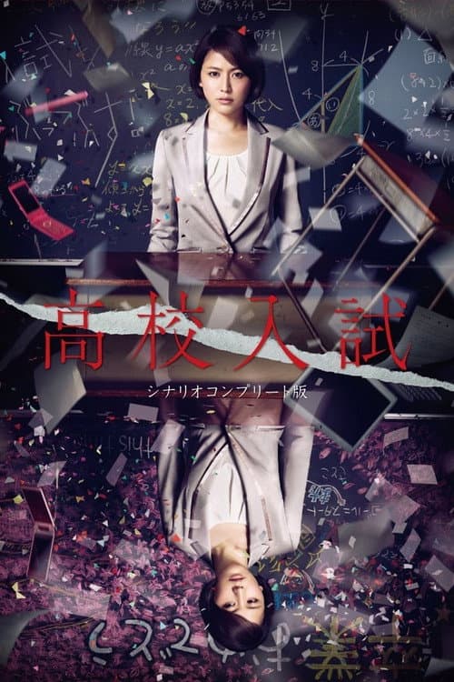 High School Entrance Exam (2012) poster