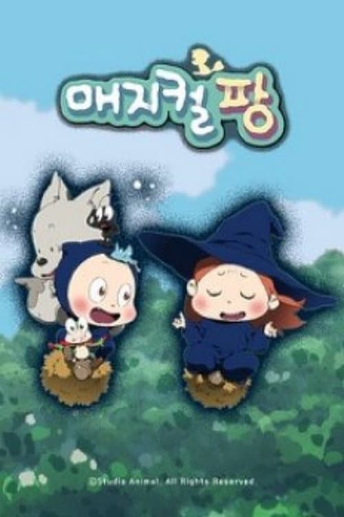 매지컬팡 (2024) poster