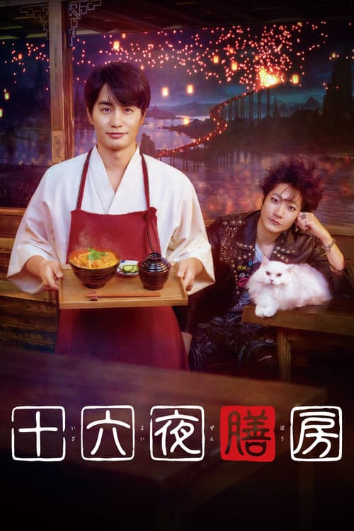 The Sixteenth Night Kitchen (2026) poster