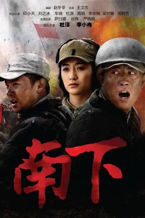 南下 (2010) poster