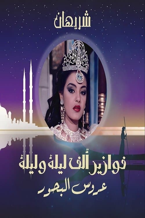 Alf Liela w Liela - Aroos El Bahr (1985) poster