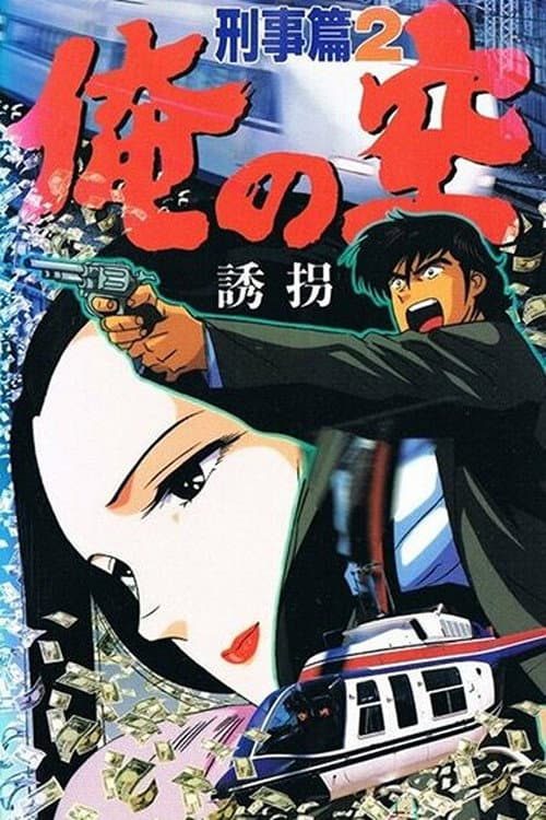My Sky: Detective Story (1991) poster