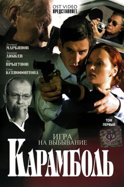 Карамболь (2007) poster